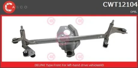 Тяги склоочисника CASCO CWT12104GS