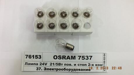 Лампа накаливания, фонарь указателя поворота, Лампа накаливания, фонарь сигнала тормож./ задний габ. огонь, Лампа накаливания, стояночный / габаритный огонь, Лампа накаливания, фонарь указателя поворота, Лампа накаливания, фонарь сигнала тормож./ зад OSRAM 7537