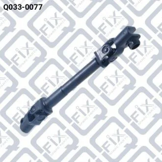 Вал карданний рульової нижній Q-fix Q033-0077