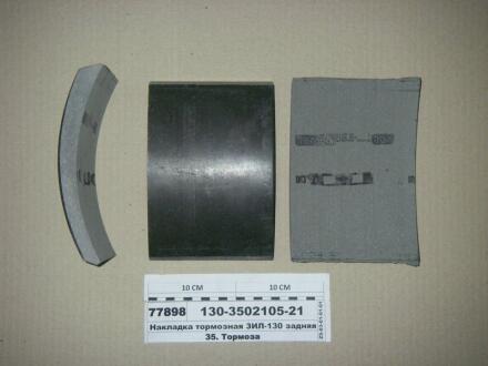 Накладка гальм. ЗІЛ 130 задн. свердл. (Трібо) Трибо 130-3502105-21