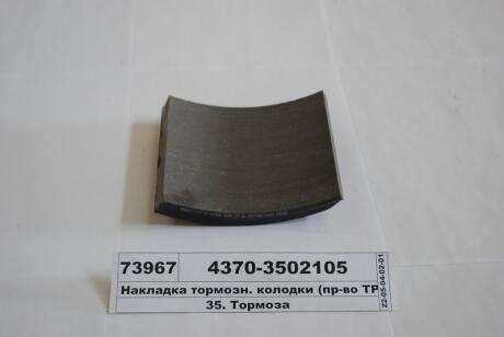 Накладка гальм. МАЗ задн. (3ТР-173-02) (Трібо) Трибо 4370-3502105