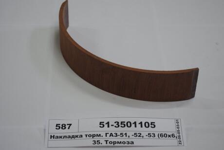 Накладка гальм. ГАЗ 51,52,53 передн. довга (Трібо) Трибо 51-3501105
