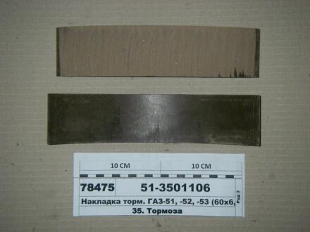 Накладка гальм. ГАЗ 51,52,53 передн. корот. (Трібо) Трибо 51-3501106