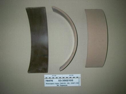 Накладка гальм. ГАЗ 53 задн. довга (Трібо) Трибо 53-3502105