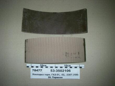 Накладка гальм. ГАЗ 53 задн. корот. (Трібо) Трибо 53-3502106